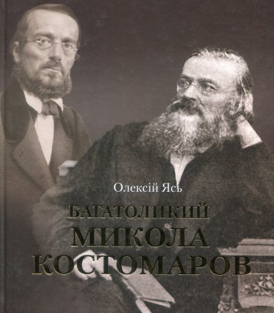 Багатоликий Микола Костомаров
